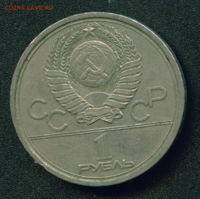 1 рубль Эмблема Олимпиады 1977 (разновидности) - Image6