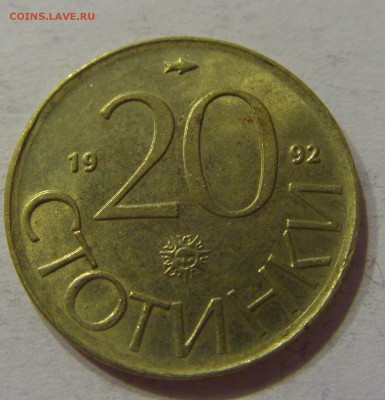 20 стотинок 1992 Болгария №2 03.12.2016 22:00 МСК - CIMG4053.JPG