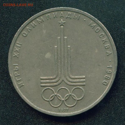 1 рубль Эмблема Олимпиады 1977 (разновидности) - Копия (2) Image5