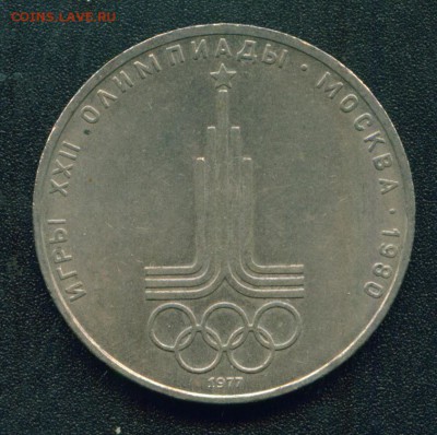 1 рубль Эмблема Олимпиады 1977 (разновидности) - Копия (3) Image5