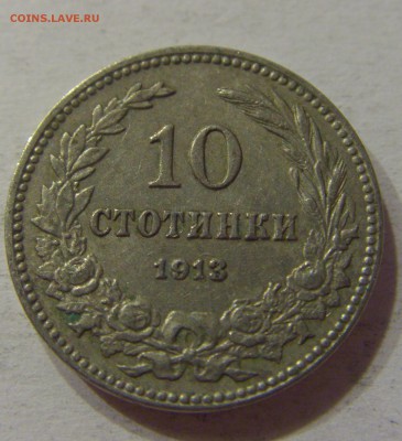 10 стотинок 1913 Болгария 03.12.2016 22:00 МСК - CIMG4061.JPG