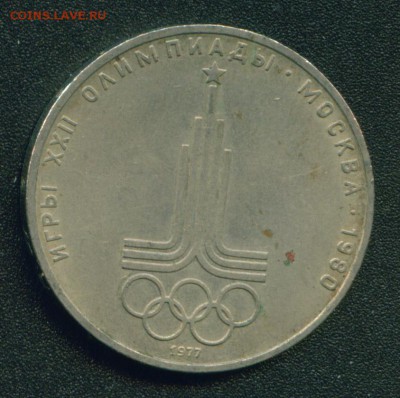1 рубль Эмблема Олимпиады 1977 (разновидности) - Копия (5) Image5