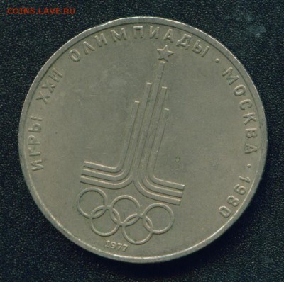 1 рубль Эмблема Олимпиады 1977 (разновидности) - Копия (7) Image5