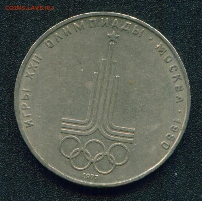 1 рубль Эмблема Олимпиады 1977 (разновидности) - Копия (8) Image5