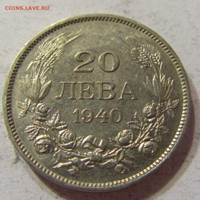20 лева 1940 Болгария 03.12.2016 22:00 МСК - CIMG6270.JPG