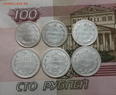 10,15 копеек 1921 года. 6 штук в лоте. До 01.12 в 22-20 МСК. - 1