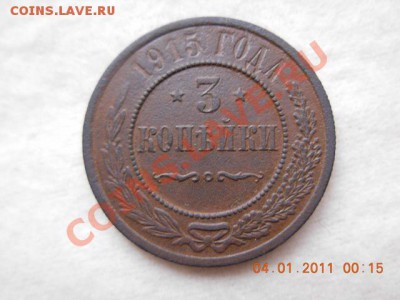 3 копейки 1915 г. до 7.01.11(21-00) - DSCN1883