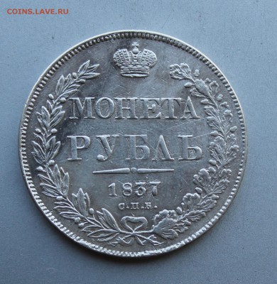 Рубль 1837 год,была напайка. - IMG_5223.JPG
