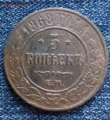 5 коп 1868 ем,до 30.11. - h9eLzJKBrxg