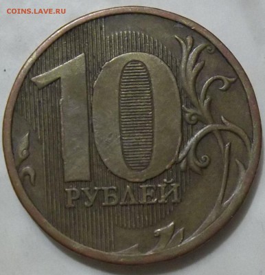 10 руб. 2010 г. ММД-шт.2.3Г-? - 102_5787.JPG