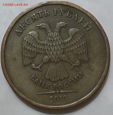 10 руб. 2010 г. ММД-шт.2.3Г-? - 102_5786.JPG