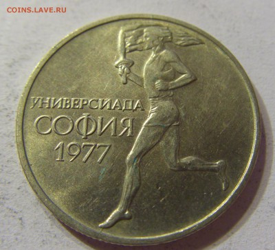 50 стотинок 1977 универсиада Болгария 03.12.2016 22:00 МСК - CIMG6336.JPG
