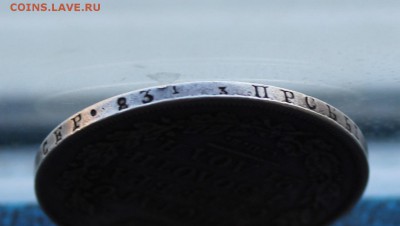 Рубль 1831 год,с дыркой. - IMG_5251.JPG