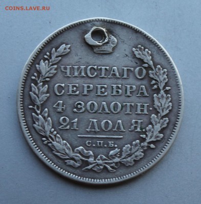 Рубль 1831 год,с дыркой. - IMG_5248.JPG