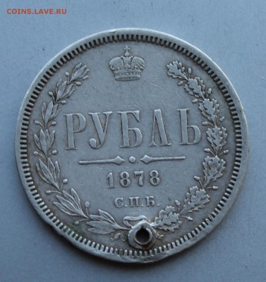 Рубль 1878 год с дыркой. - IMG_5254.JPG