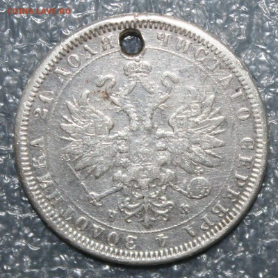 Рубль 1878г. СПБ НБ отверстие, до 03.12. в 22.00 по (МСК) - IMG_9204.JPG