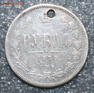 Рубль 1878г. СПБ НБ отверстие, до 03.12. в 22.00 по (МСК) - IMG_9203.JPG