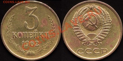3 копейки 1962 до 7.1.2011г., 21-00 - 3k1962