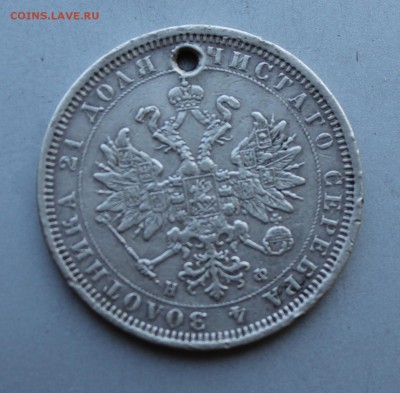 Рубль 1878 год с дыркой.Короткий - IMG_5265.JPG