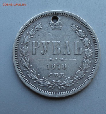 Рубль 1878 год с дыркой.Короткий - IMG_5262.JPG