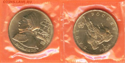 1 рубль Нахимов 1992, АНЦ-запайка, до 21.00 мск 04.12.2016 - Нахимов 1992г-2