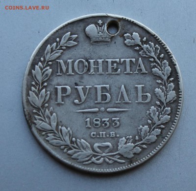Рубль 1833 год с дыркой. - IMG_5271.JPG
