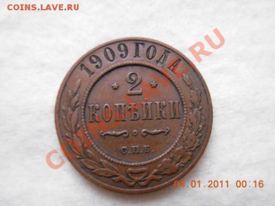 2 копейки 1909 г. до 7.01.11(21-00) - DSCN1885