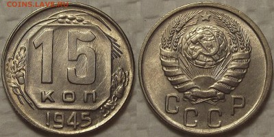 15 копеек 1945 АЦ окончание аукциона 30.11 в 22.00 - 151945ар.JPG