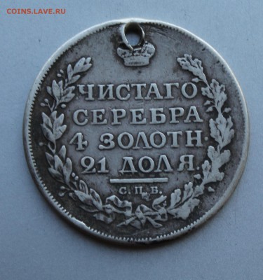 Рубль 1815 год с дыркой. - IMG_5279.JPG
