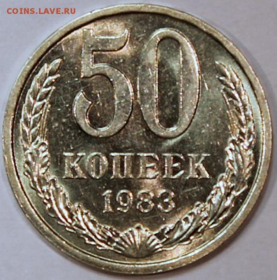50 копеек 1983 Штемпельный блеск -НЕ НАБОРНАЯ- - 50.83 реверс