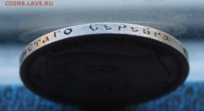 50 копеек 1899 год.Короткий - IMG_5305.JPG