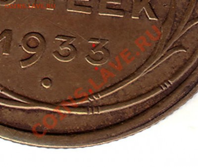 5копеел1933- фуфло? - 5K1933b