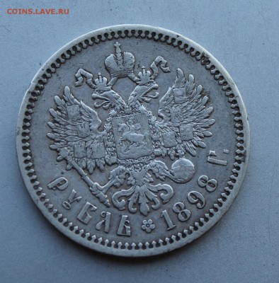 Рубль 1898 год.Короткий - IMG_5314.JPG