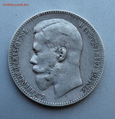 Рубль 1898 год.Короткий - IMG_5310.JPG