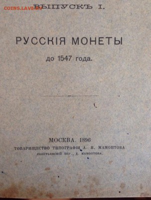 Книга " Русские монеты до 1547 года " 1896 года - image