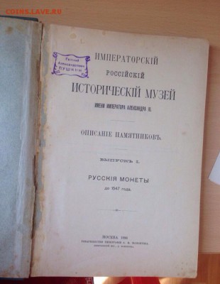 Книга " Русские монеты до 1547 года " 1896 года - image