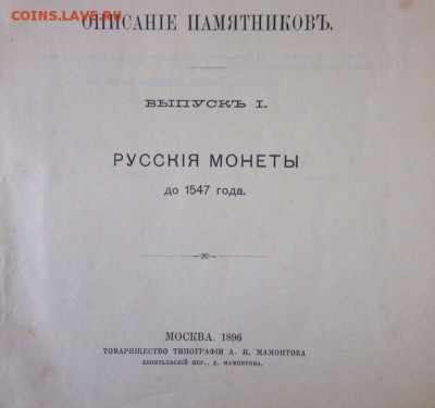 Книга " Русские монеты до 1547 года " 1896 года - image