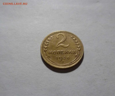2 копейки 1936 года Приятные! с 200р. до 30.11.2016в 22-30 - 2-36-1