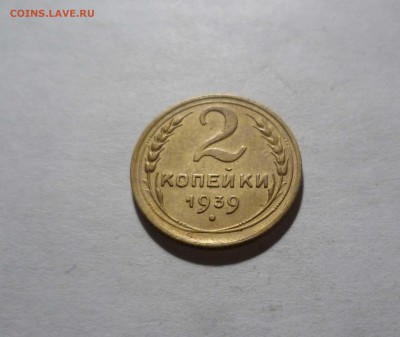 2 копейки 1939 года Приятные! с 200р. до 30.11.2016в 22-30 - 2-39-1