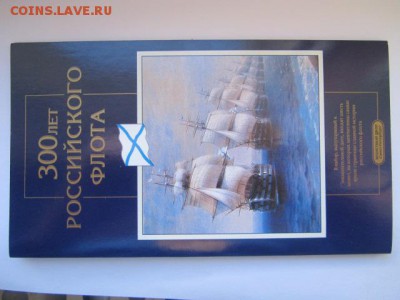 1996 Набор 300 лет флоту АЦ (хороший) до 04.12.2016 в 21:30 - IMG_0521.JPG