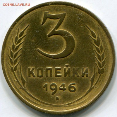 3 копейки 1946 - 1a
