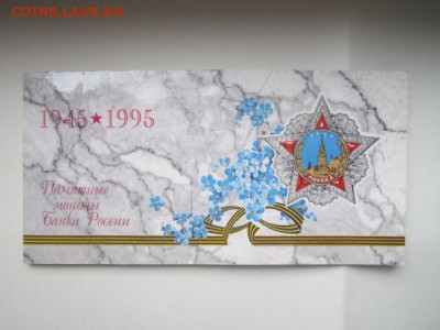 1995 Набор 50 лет Победы АЦ (хороший) до 04.12.2016 в 21:30 - IMG_0997.JPG