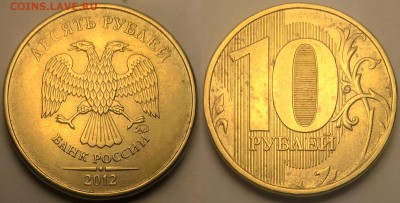 10 рублей 2012 ммд шт 1.23? - 0001