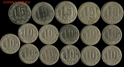 10коп, 15коп ранний никель 1948-57г до 01.12.2016г 22.00мск - img477