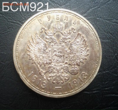 Рубль 1913г.300ЛДР,  В КОЛЛЕКЦИЮ! До 1дек 22-10 МСК - IMG_4279.JPG