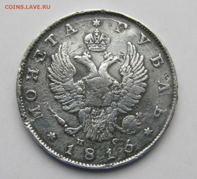 1 рубль 1813 года. до 30.11.2016 в 22-00 - Изображение 769