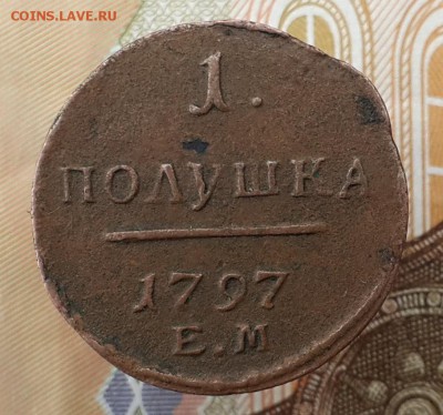 1 полушка 1797 ЕМ. На оценку. - 20161128_114316