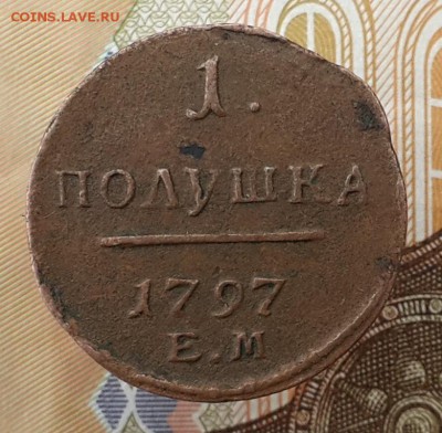 1 полушка 1797 ЕМ. На оценку. - 20161128_114330