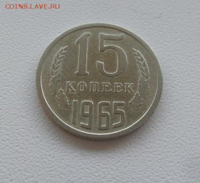 15 копеек 1965 г. аук до 01.12.2016г - 20161127_083921