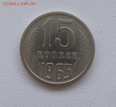 15 копеек 1965 г. аук до 01.12.2016г - 20161127_083844